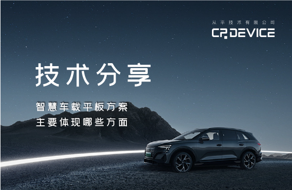 智慧车载平板方案主要体现哪些方面